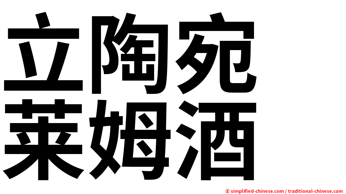立陶宛　莱姆酒